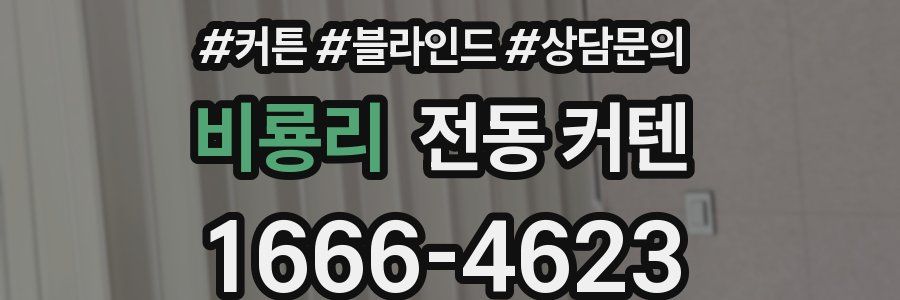 비룡리 전동 커텐