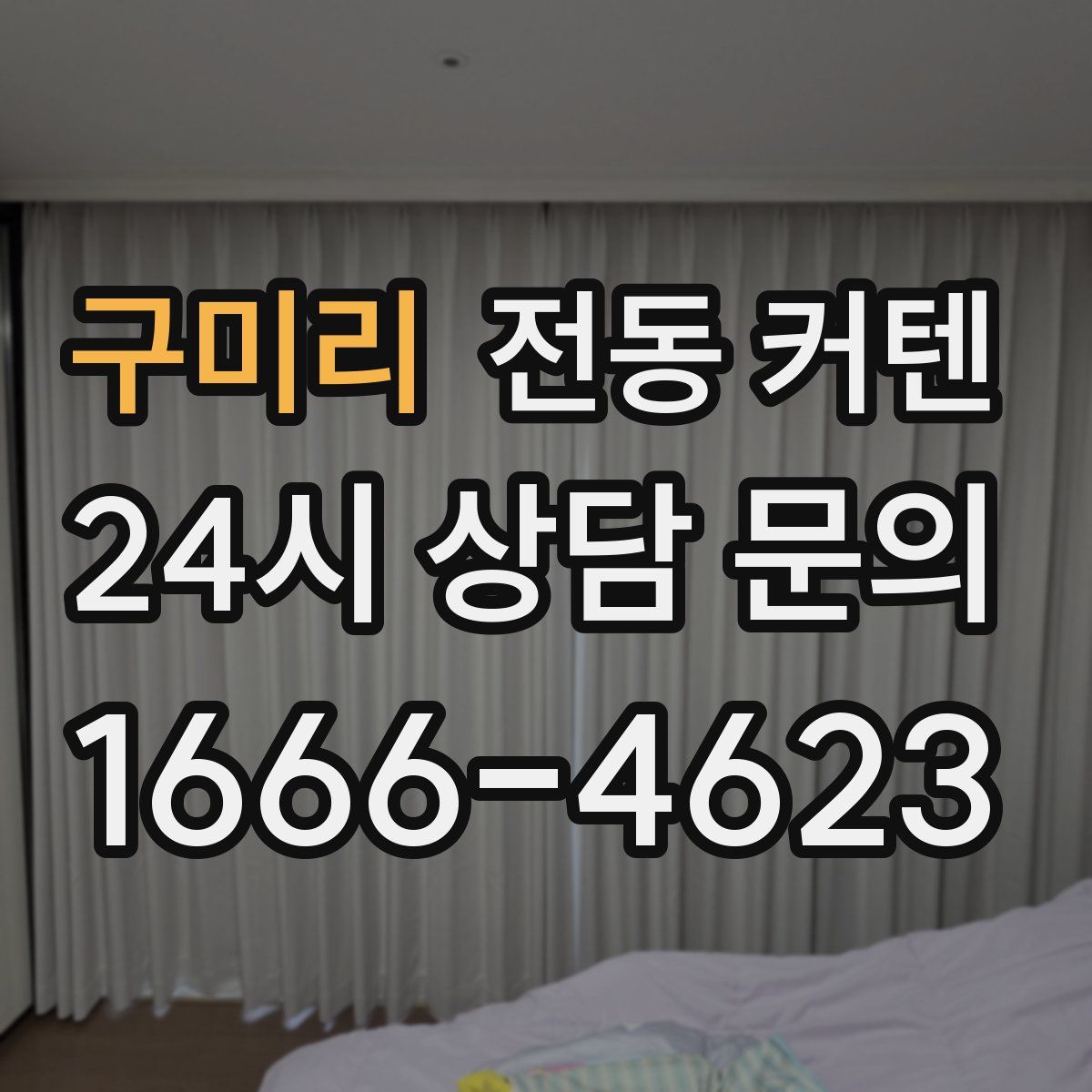 구미리 전동 커텐