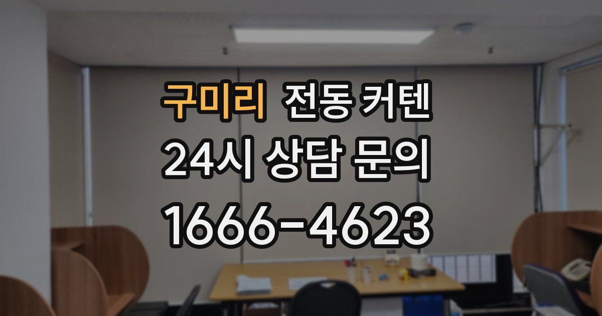 구미리 전동 커텐