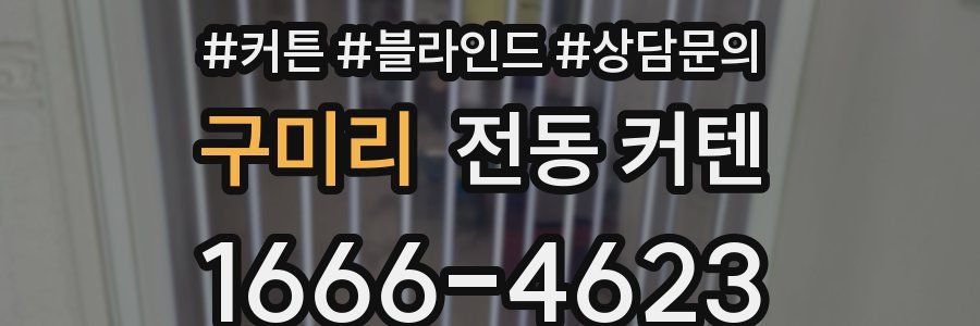 구미리 전동 커텐