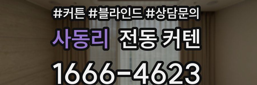 사동리 전동 커텐