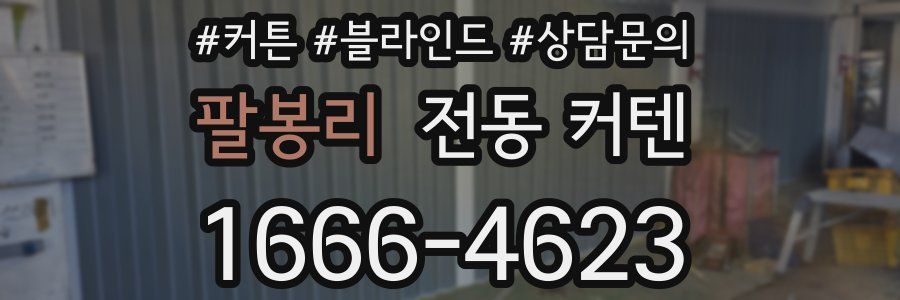 팔봉리 전동 커텐