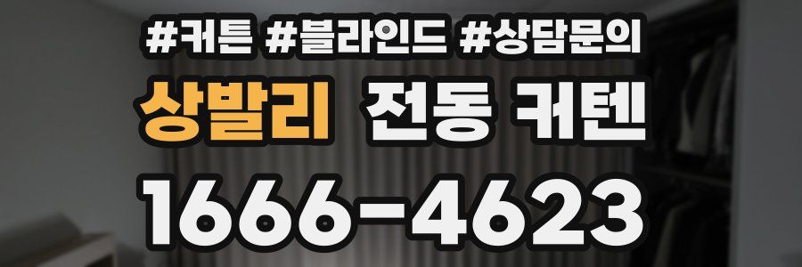 상발리 전동 커텐