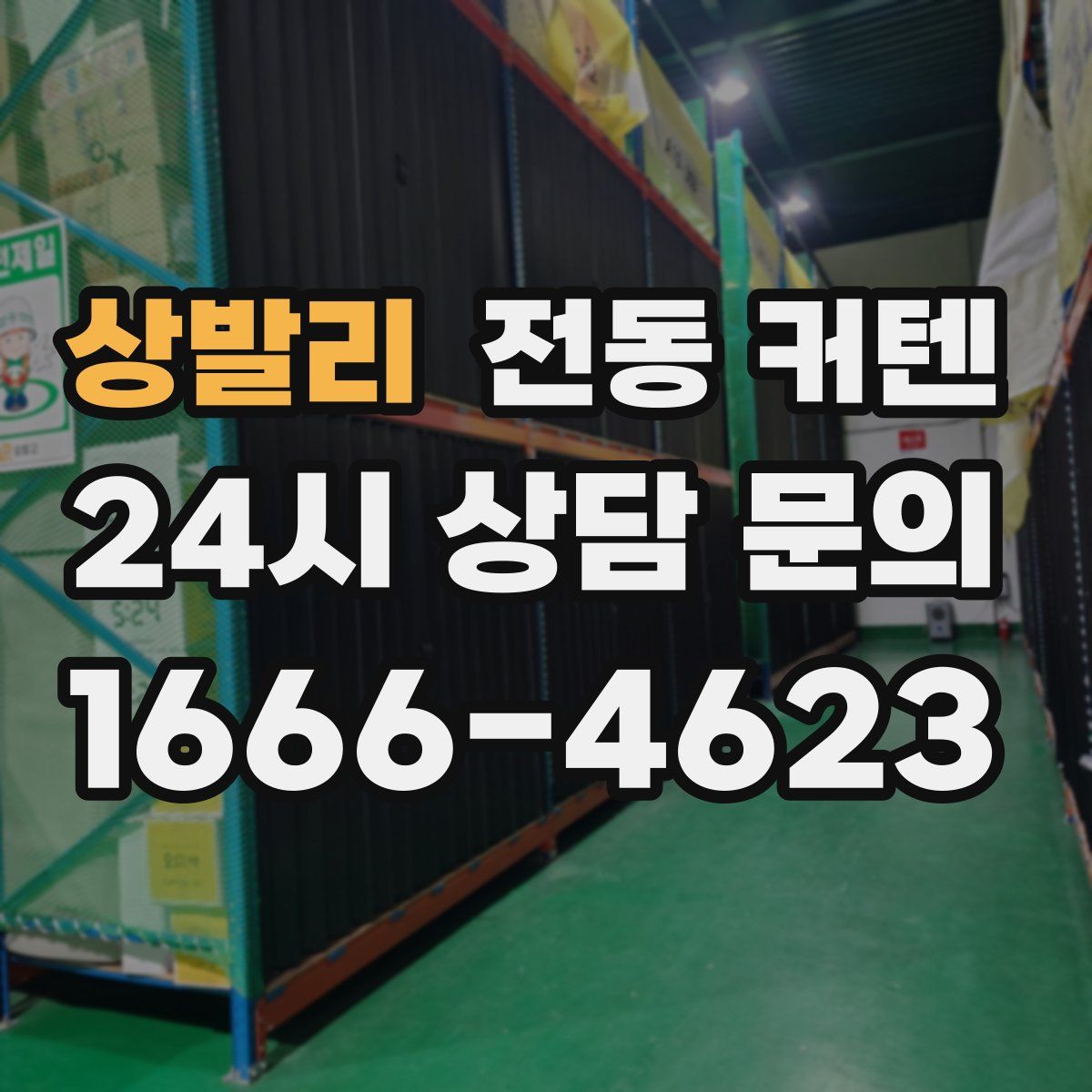 상발리 전동 커텐