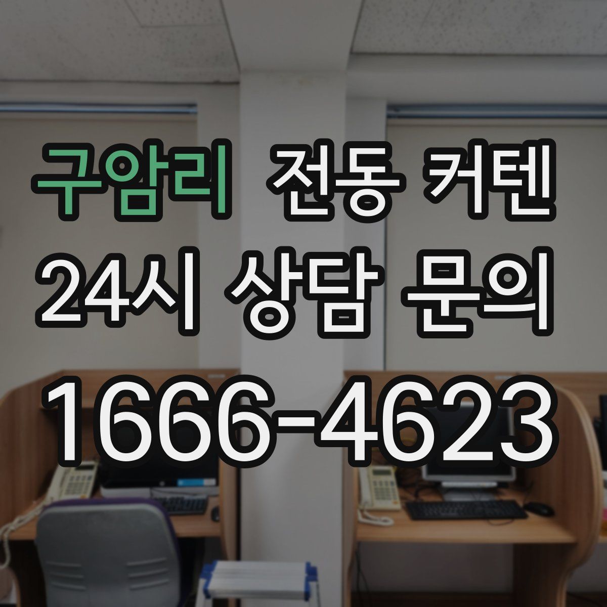 구암리 전동 커텐