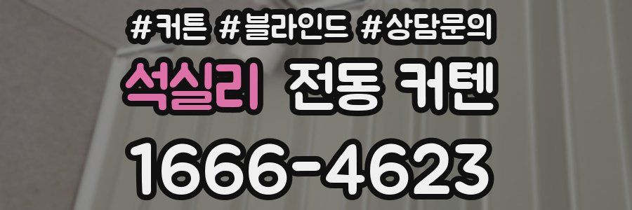 석실리 전동 커텐