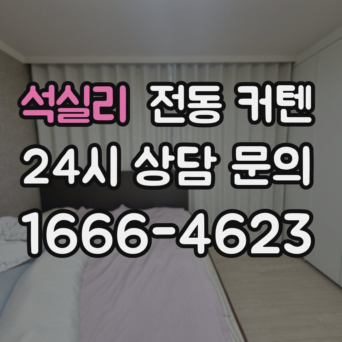 석실리 전동 커텐