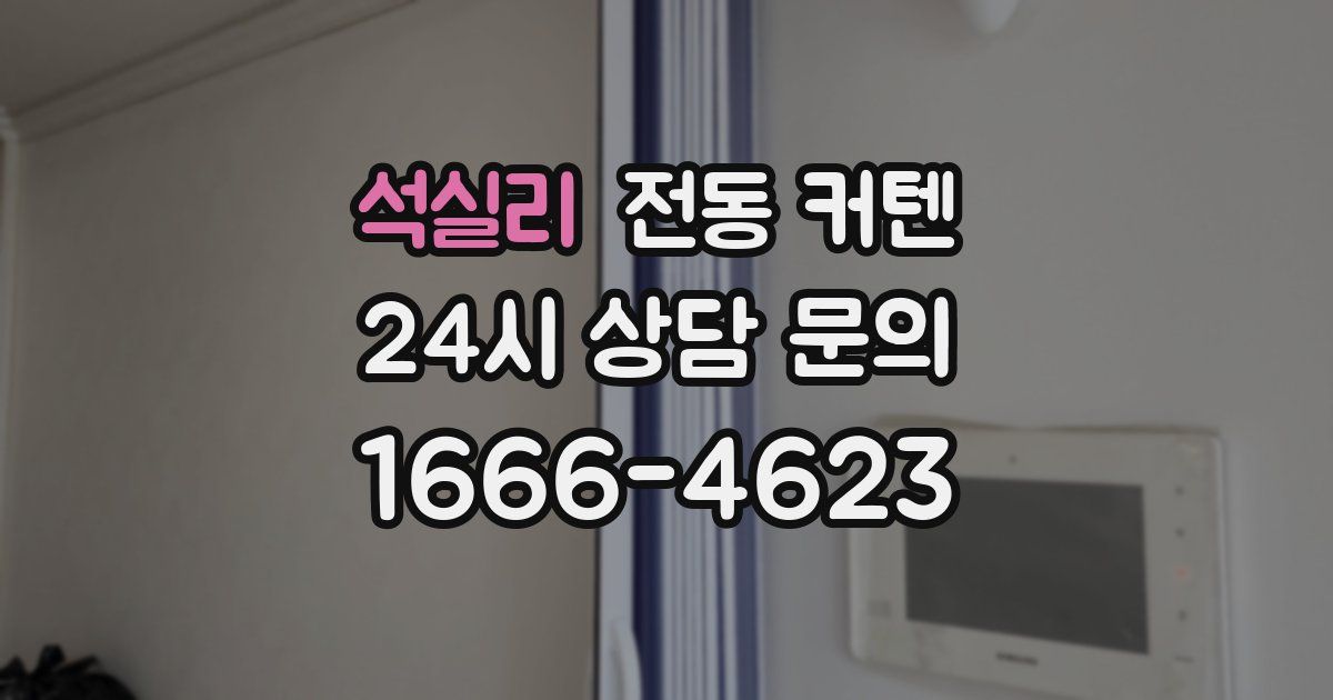 석실리 전동 커텐