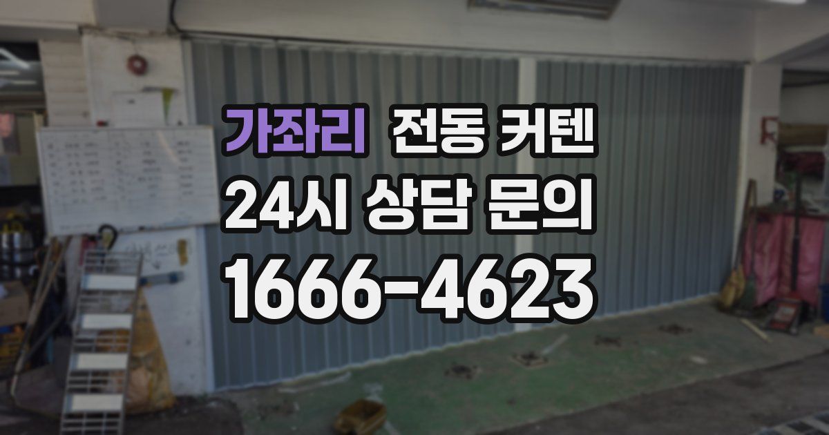 가좌리 전동 커텐