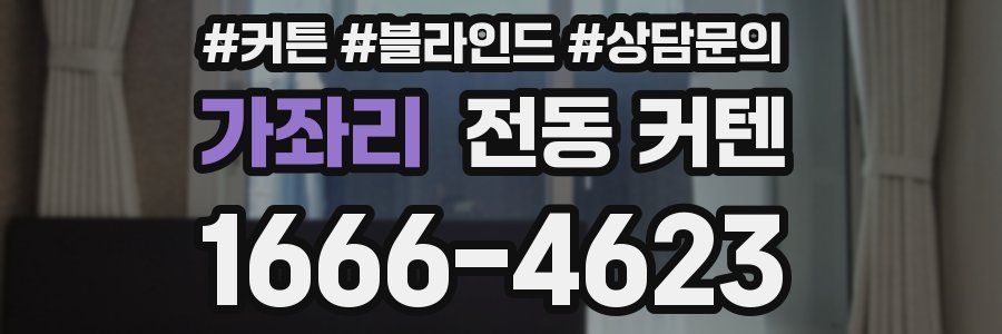 가좌리 전동 커텐