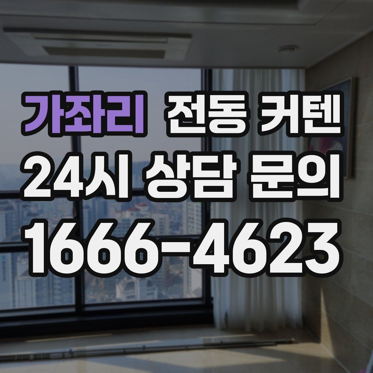 가좌리 전동 커텐