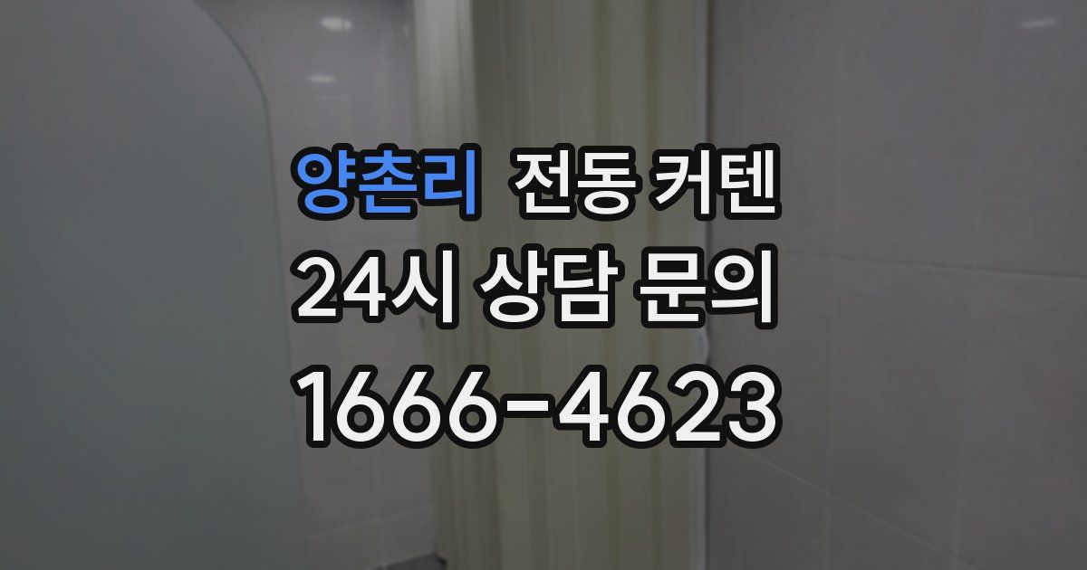 양촌리 전동 커텐