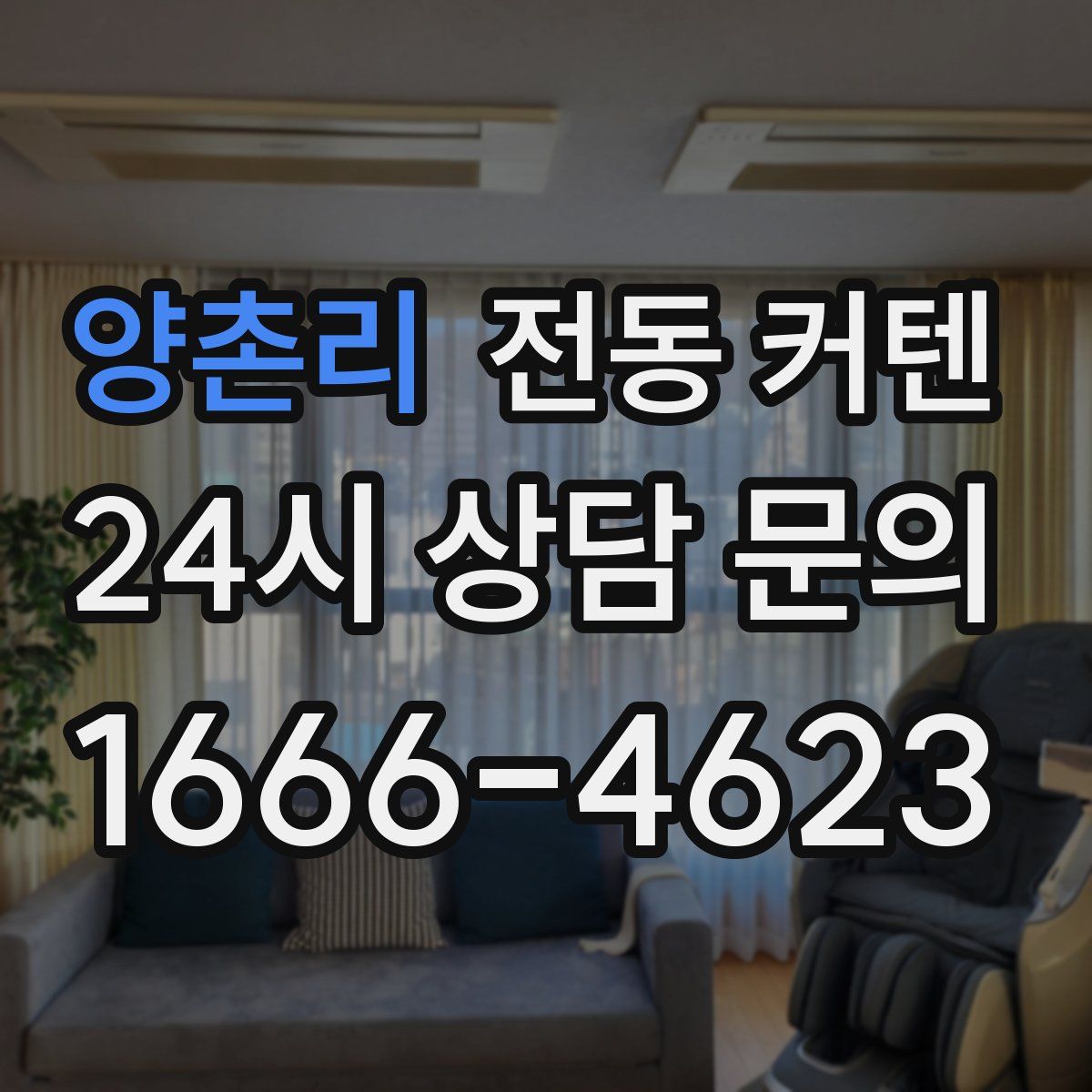 양촌리 전동 커텐