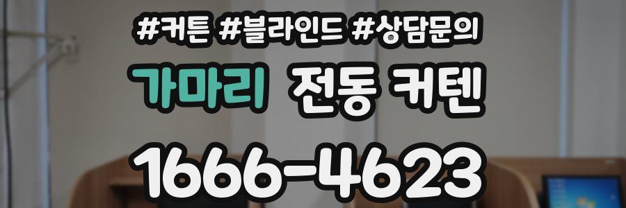 가마리 전동 커텐