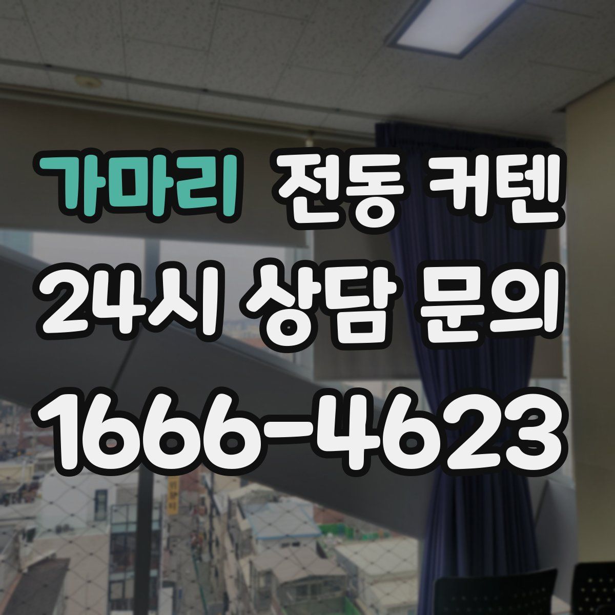 가마리 전동 커텐