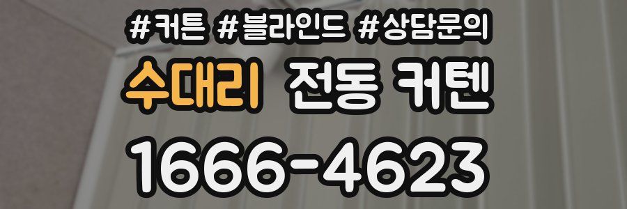 수대리 전동 커텐