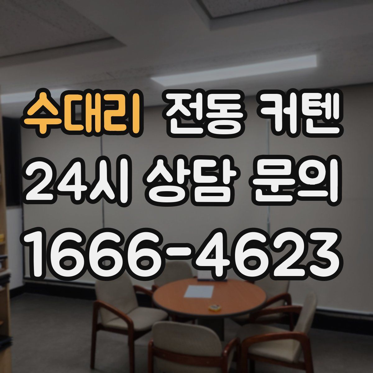 수대리 전동 커텐