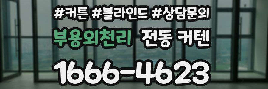 부용외천리 전동 커텐