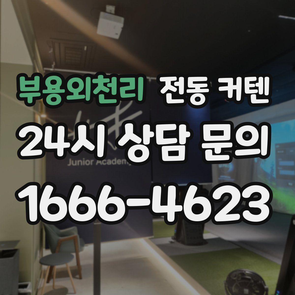 부용외천리 전동 커텐