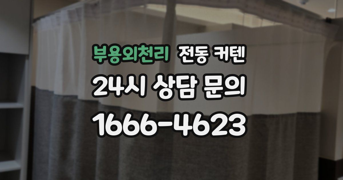 부용외천리 전동 커텐