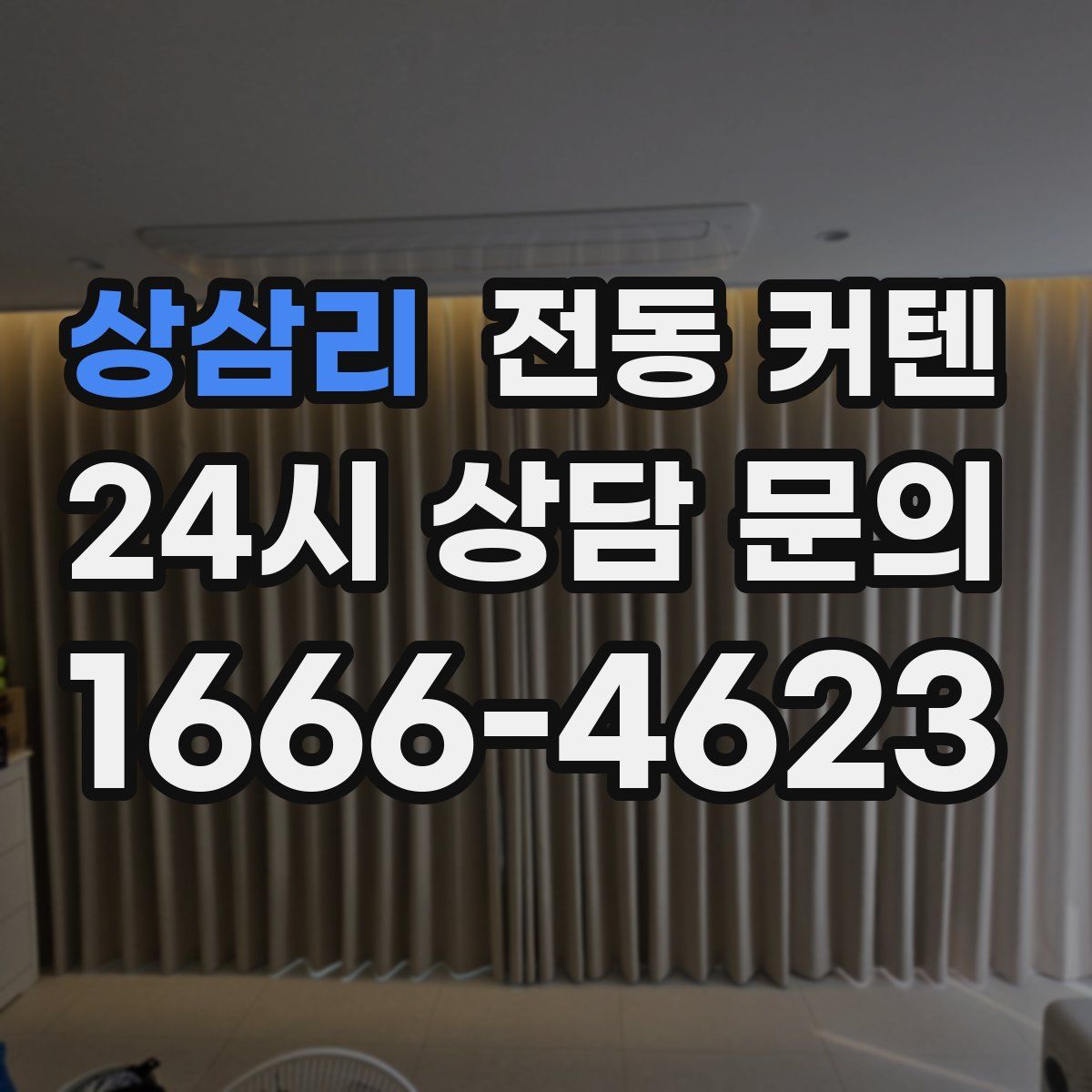 상삼리 전동 커텐