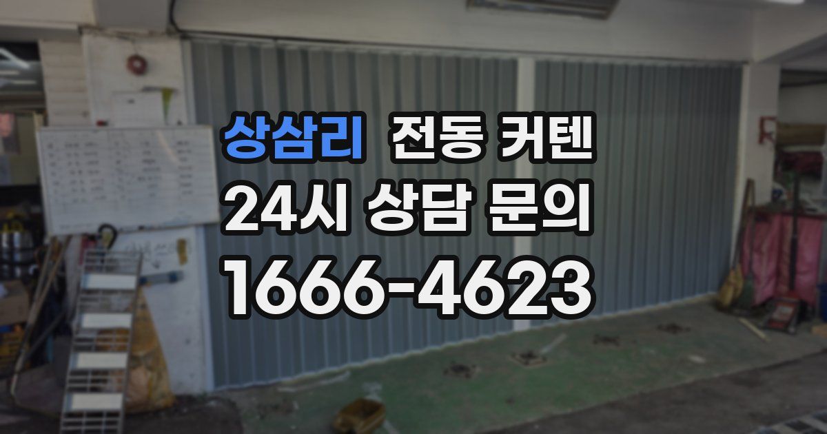 상삼리 전동 커텐