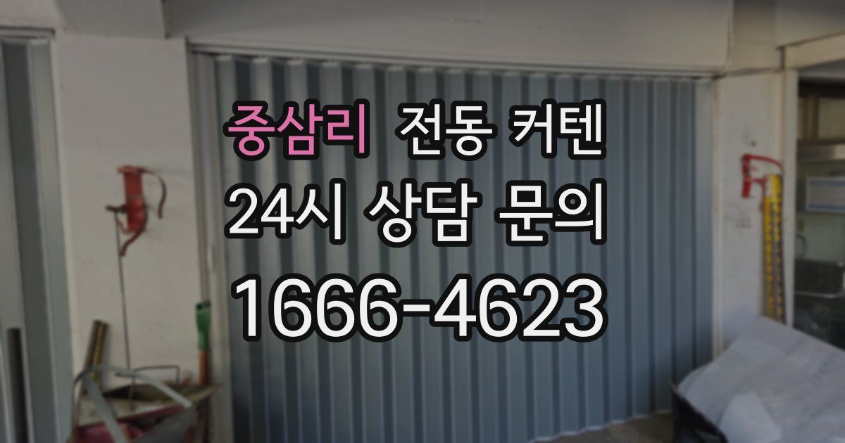 중삼리 전동 커텐
