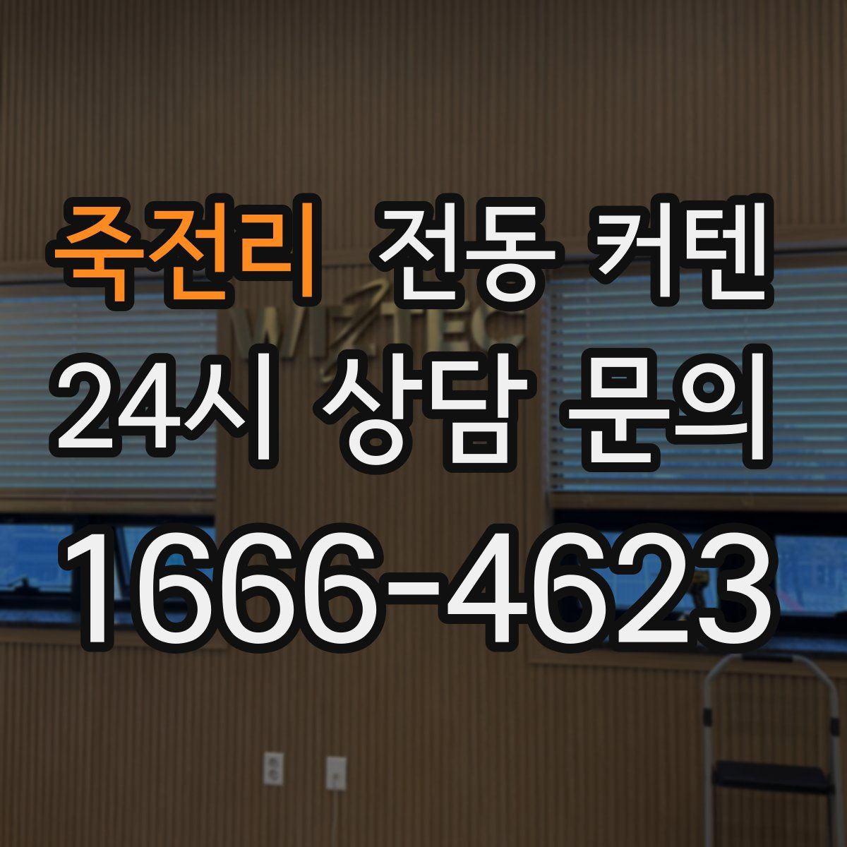 죽전리 전동 커텐