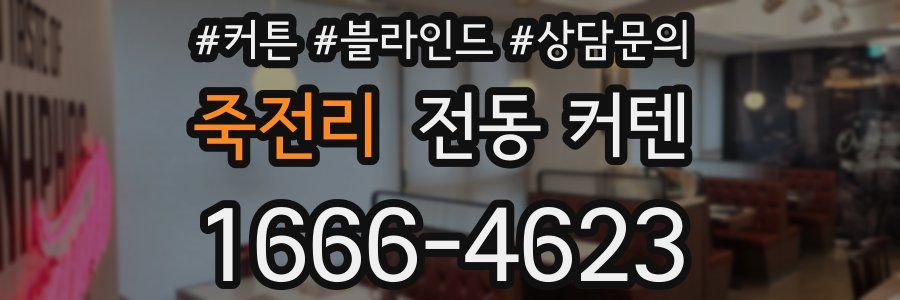 죽전리 전동 커텐