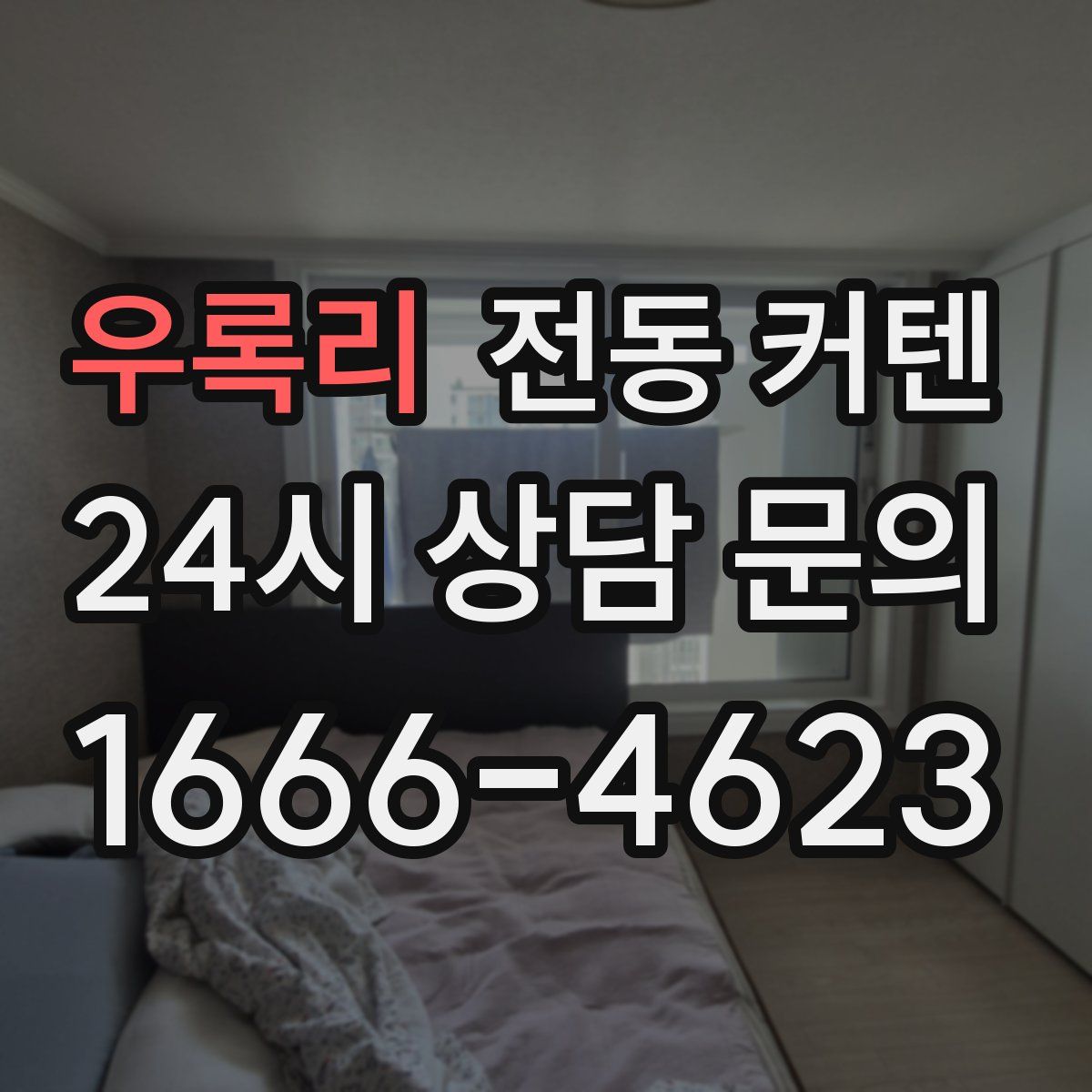 우록리 전동 커텐