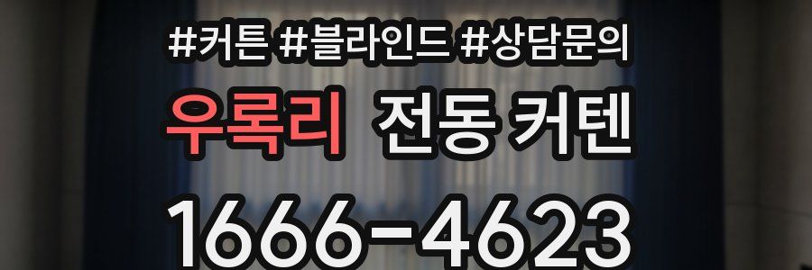 우록리 전동 커텐