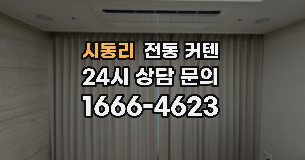 시동리 전동 커텐