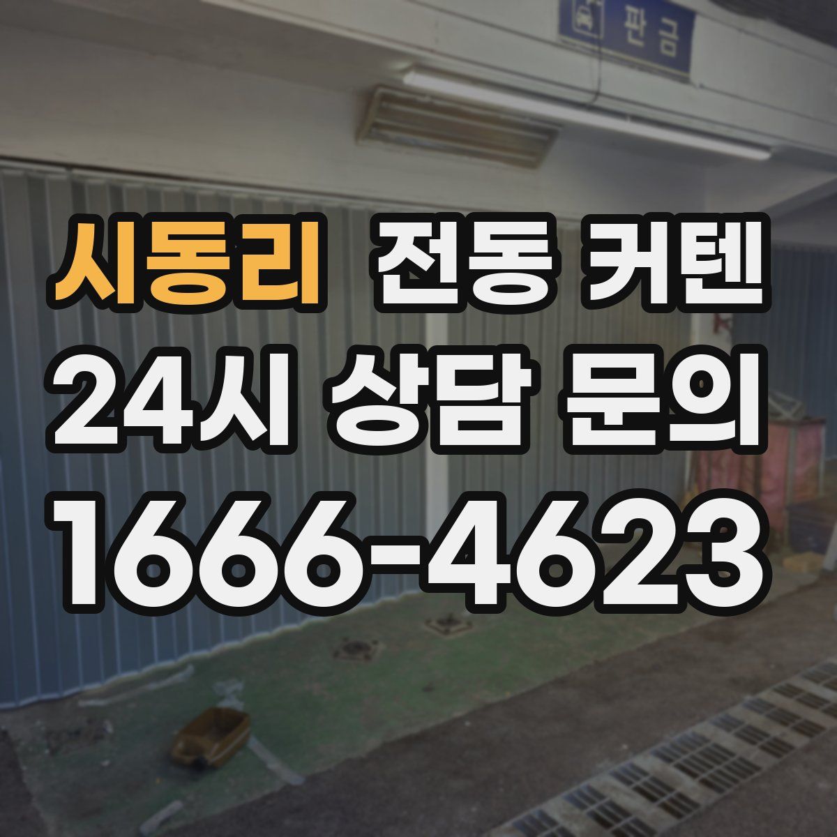 시동리 전동 커텐