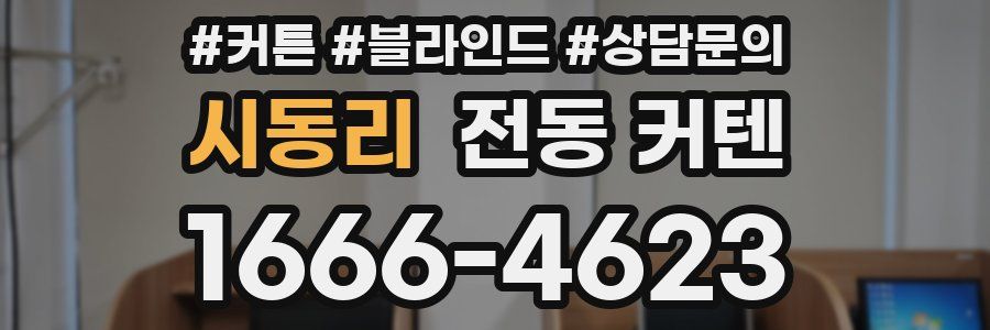 시동리 전동 커텐