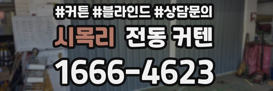 시목리 전동 커텐
