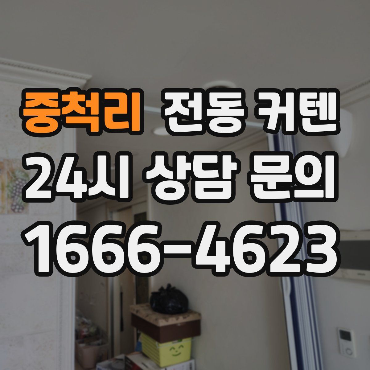 중척리 전동 커텐