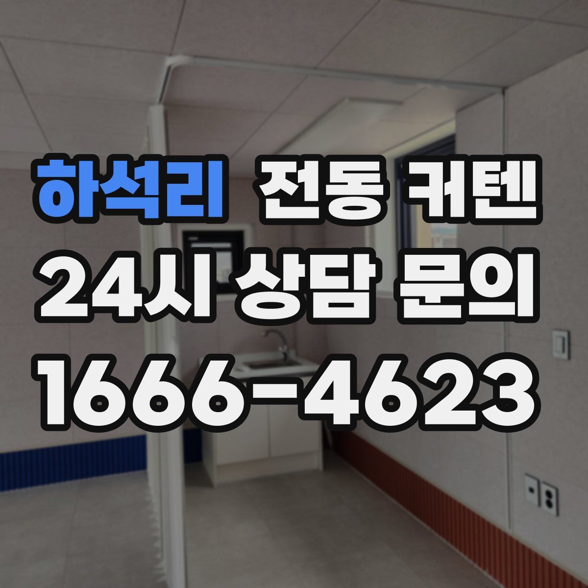 하석리 전동 커텐