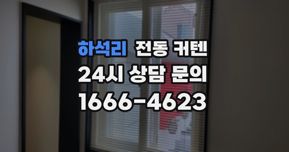 하석리 전동 커텐