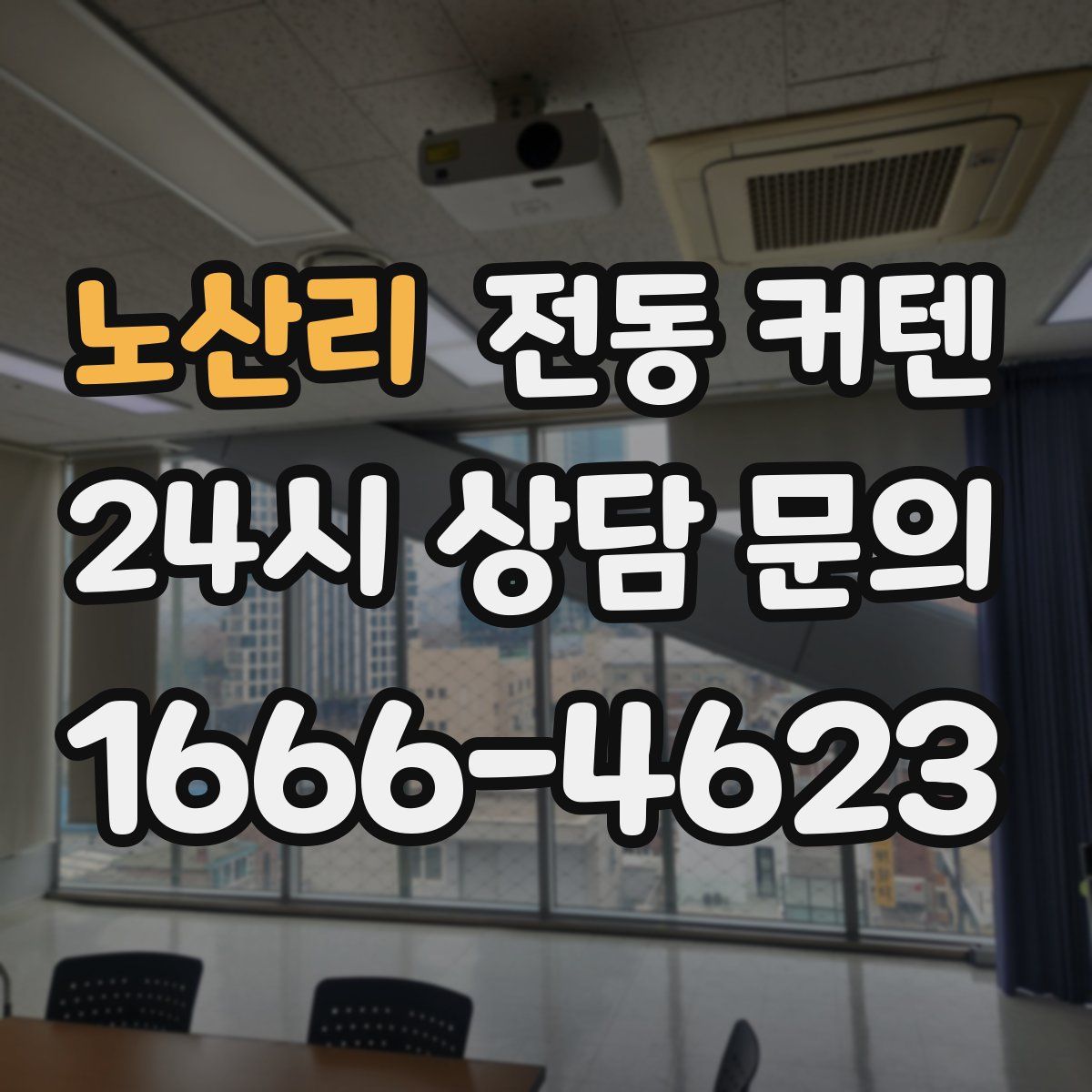 노산리 전동 커텐