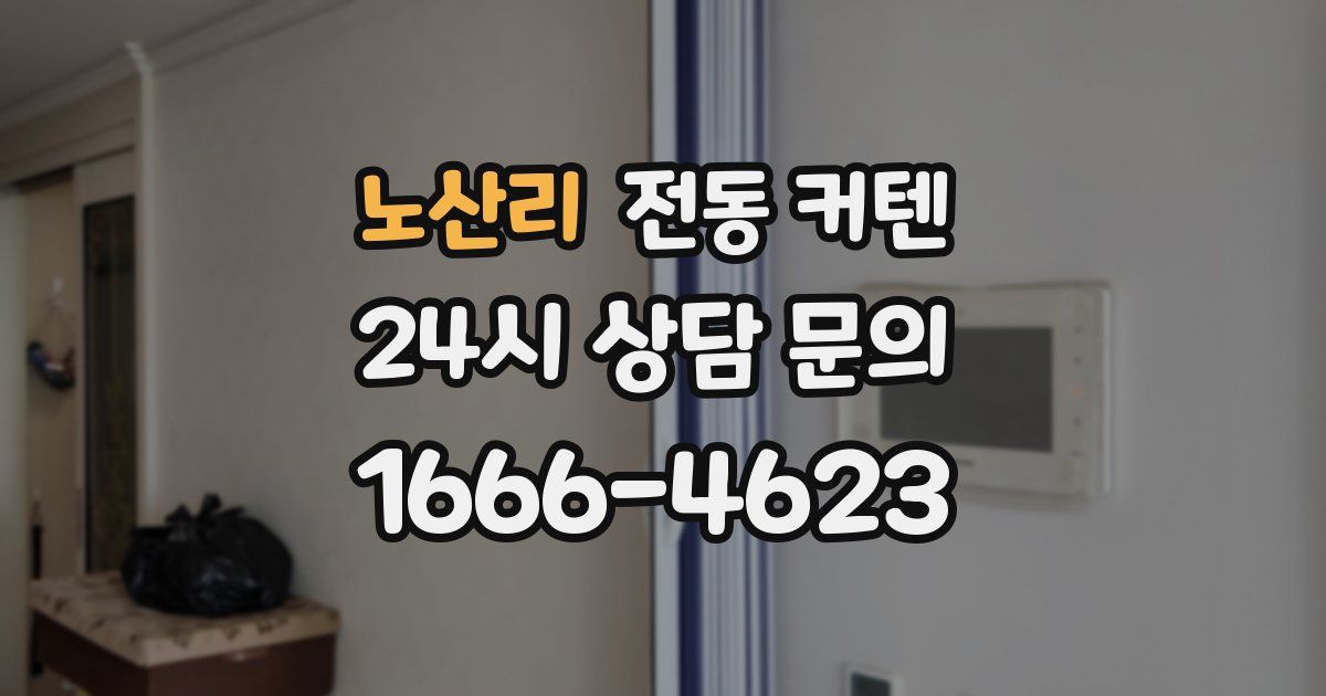 노산리 전동 커텐