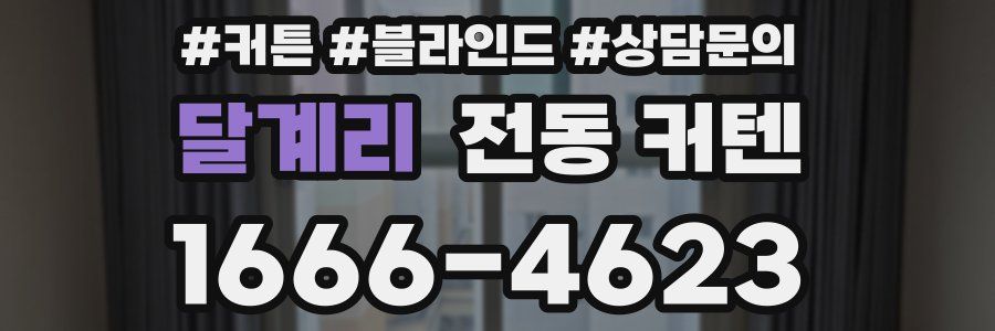 달계리 전동 커텐