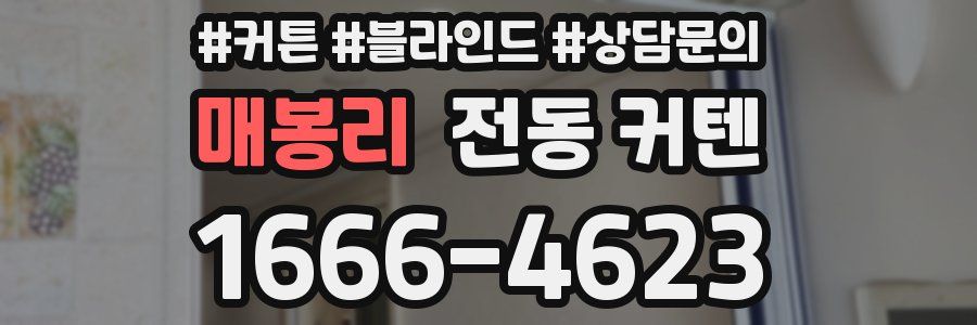 매봉리 전동 커텐