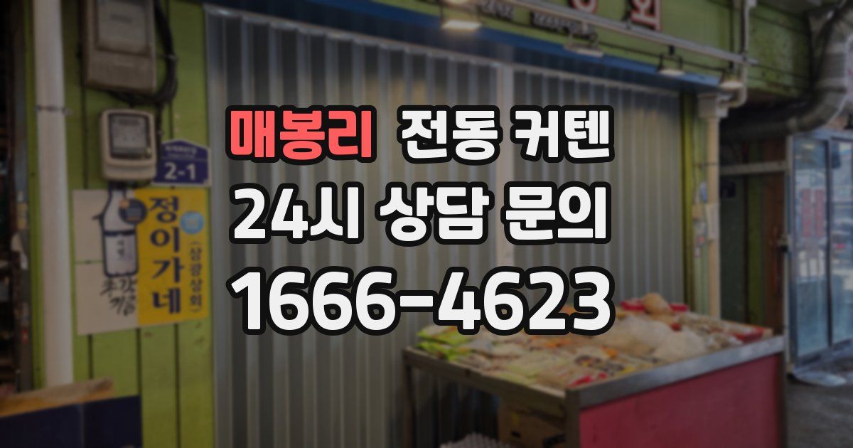매봉리 전동 커텐