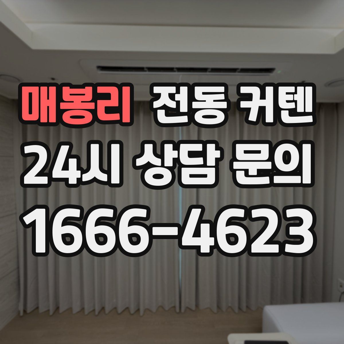 매봉리 전동 커텐