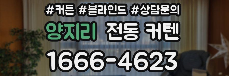 양지리 전동 커텐