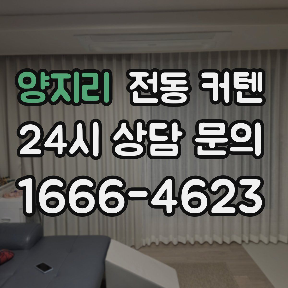 양지리 전동 커텐