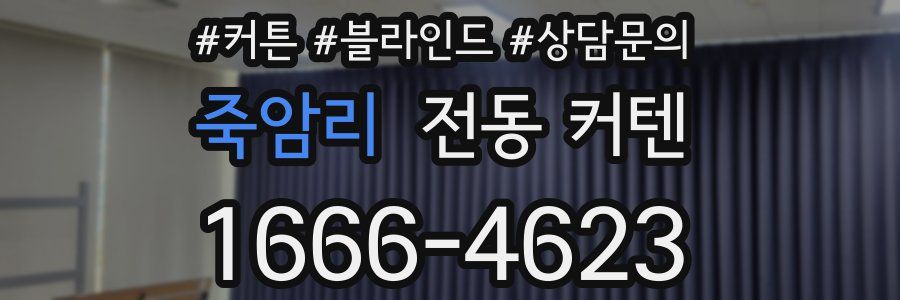 죽암리 전동 커텐