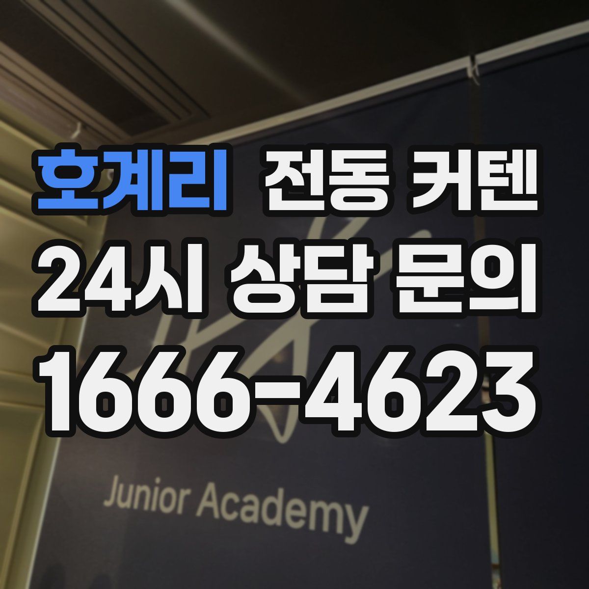 호계리 전동 커텐