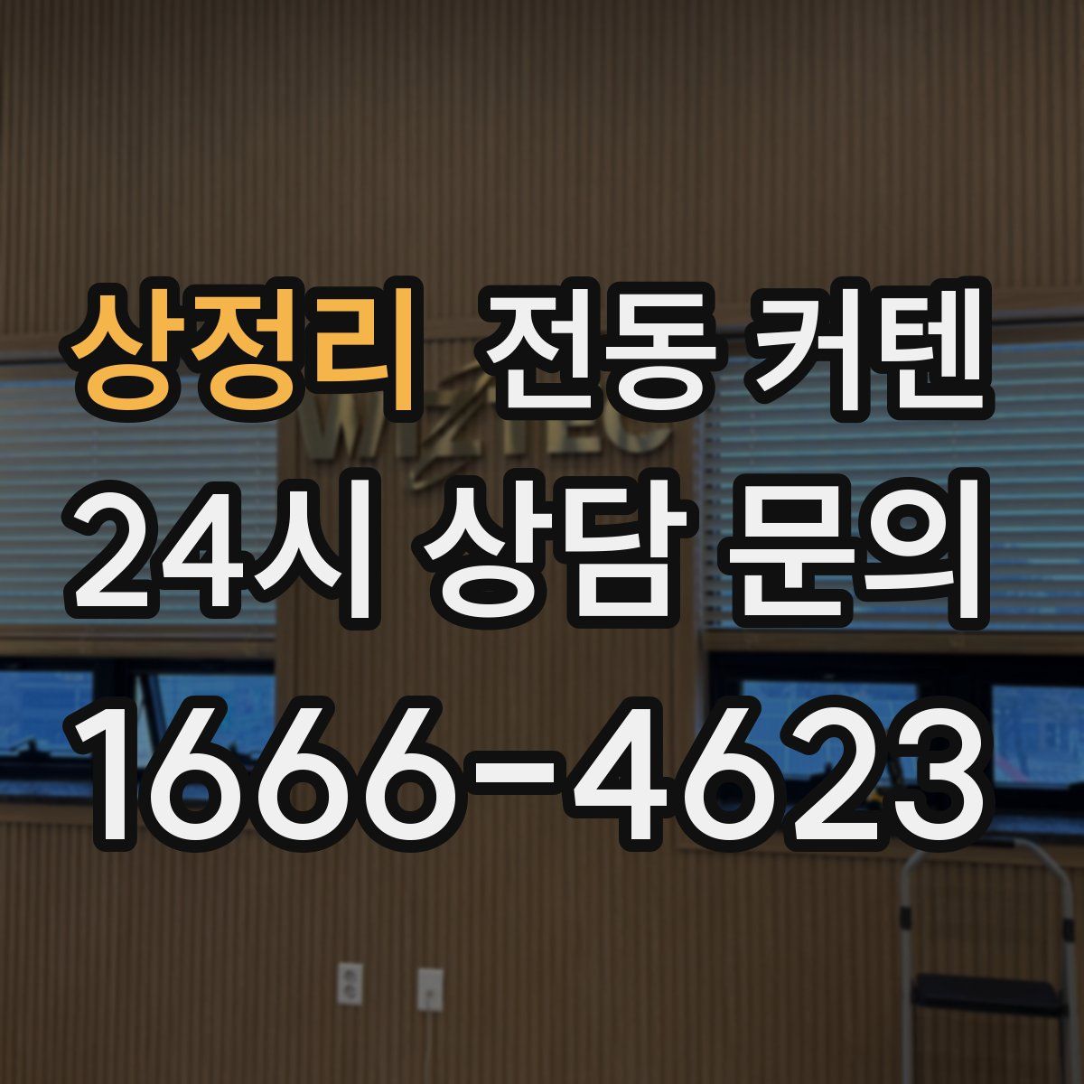 상정리 전동 커텐