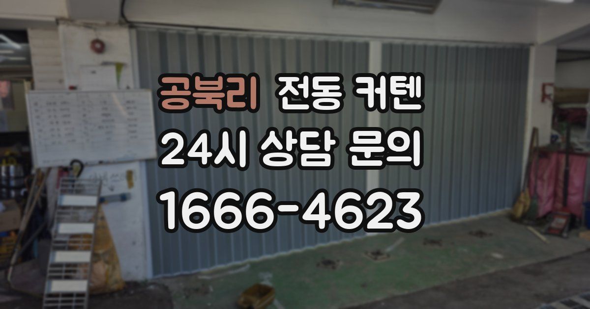 공북리 전동 커텐